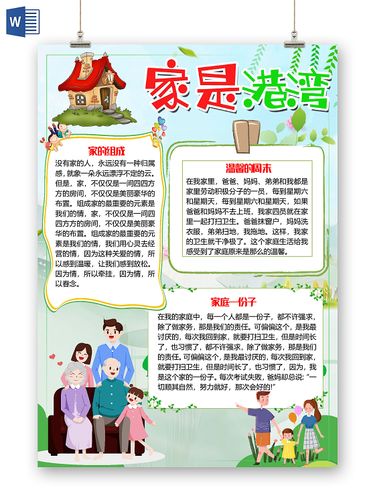 绿色简约卡通家是港湾我爱我家小报手抄报word模板