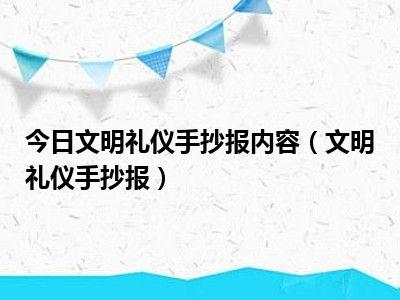 今日文明礼仪手抄报内容文明礼仪手抄报