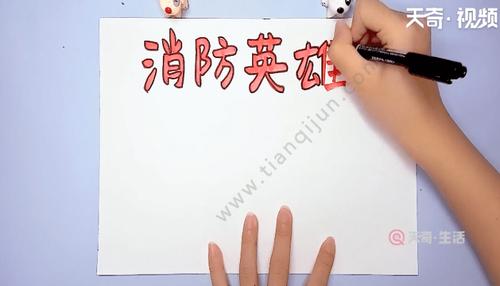 消防英雄手抄报 消防英雄画报