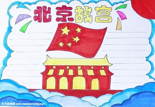 关于北京故宫手抄报天安门坐落在中国北京市中心故宫的南端与天安门