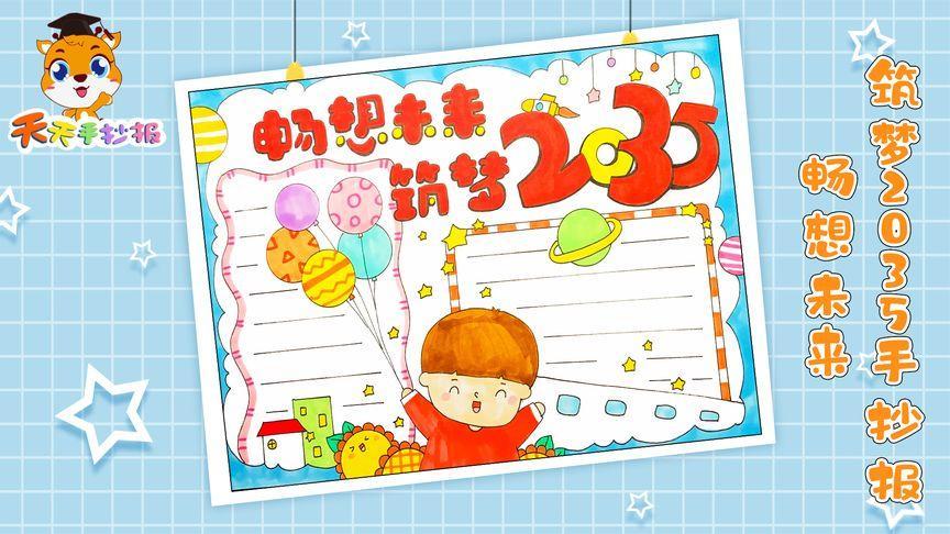 2035年展望未来手抄报5年级手抄报