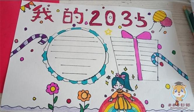 2035年的我手抄报怎么画好看2035年的我手抄报模板教程