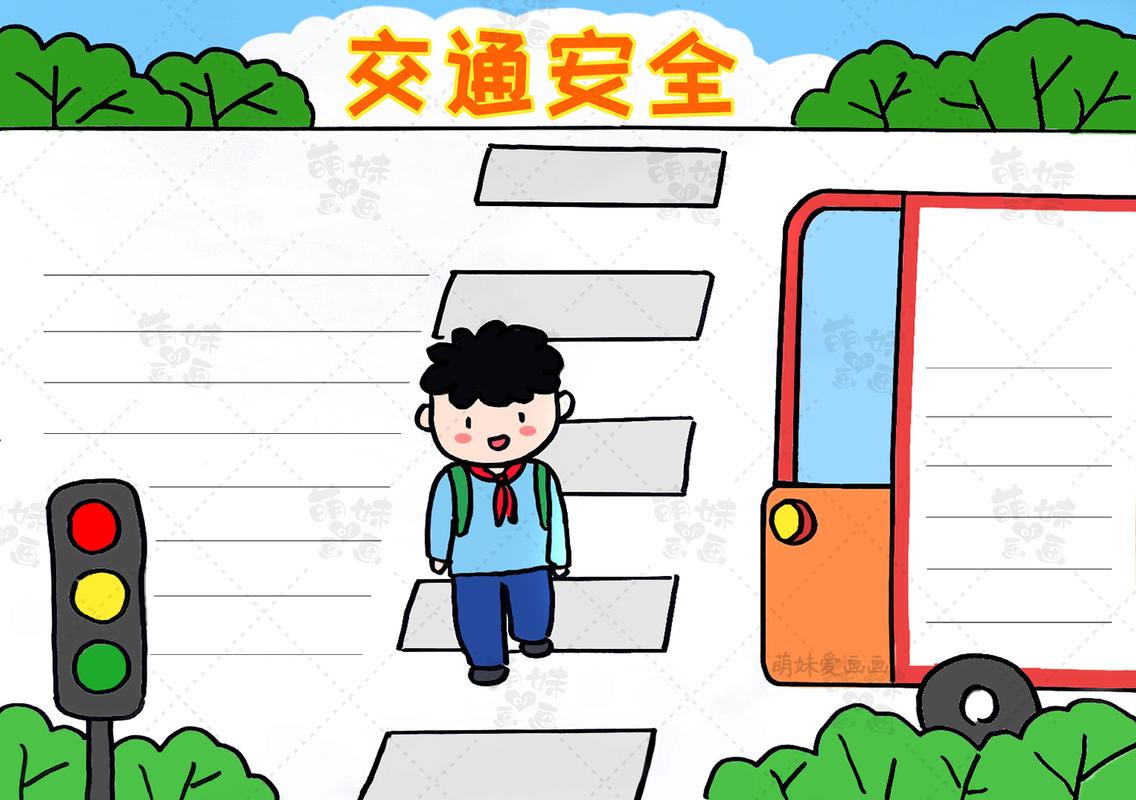 学画简单的交通安全手抄报 含