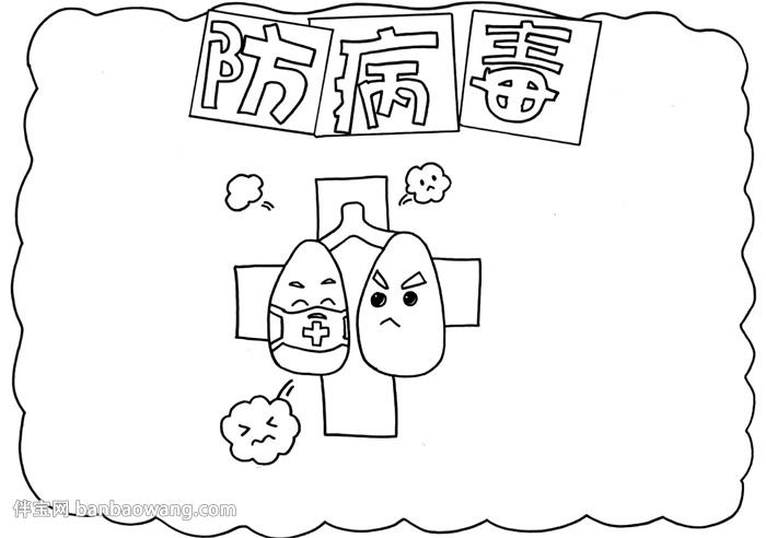 关于病毒的手抄报怎么画