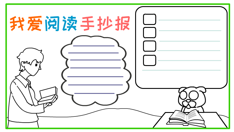 我爱阅读手抄报模板 我爱阅读手抄报模板图片手抄报