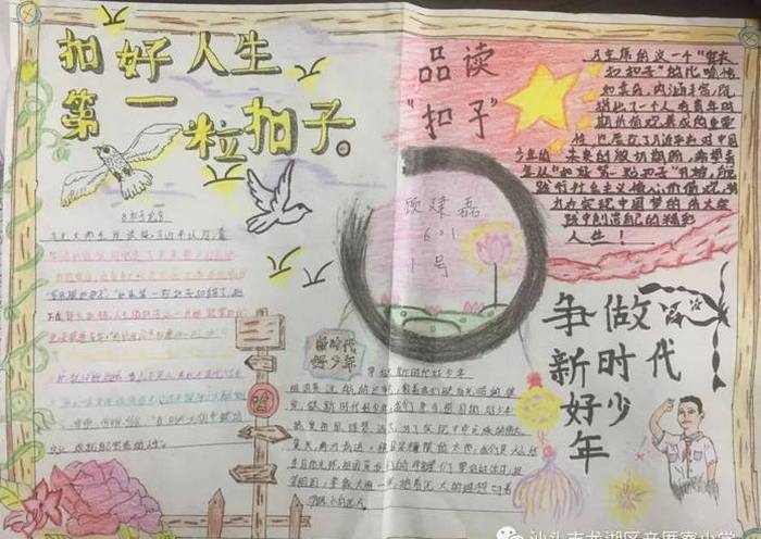 扣好人生第一粒扣子争做新时代好少年手抄报