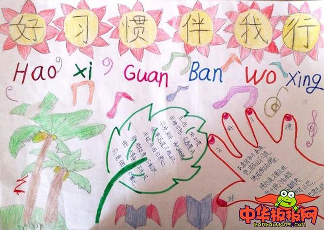 养成好习惯手抄报图片好习惯伴我行