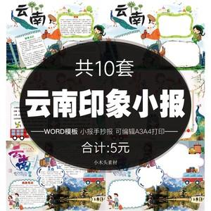 七彩云南印象word小报手抄报 卡通可爱学生a3a4黑白线稿电子模板