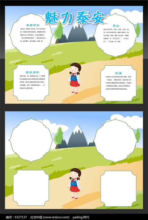 美丽的家乡泰安旅游小报图片 手抄报 编号9327137 红动中国