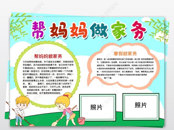 原创寒假帮妈妈做家务手抄报模版读书手抄报图片模板word-版权可商用