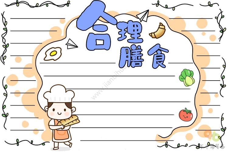 合理膳食手抄报