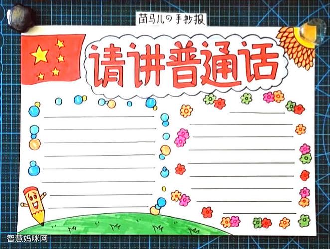 请讲普通话手抄报图片