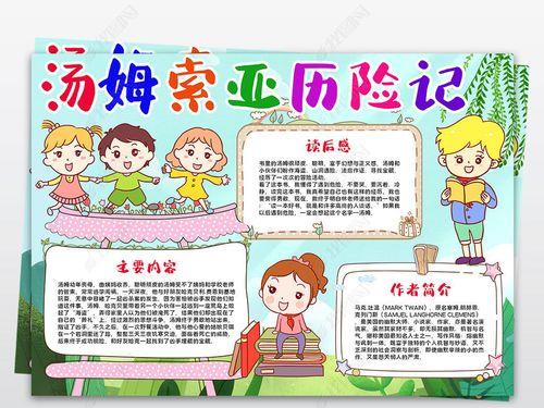 原创汤姆索亚历险记小报读书手抄报阅读电子小报-版权可商用