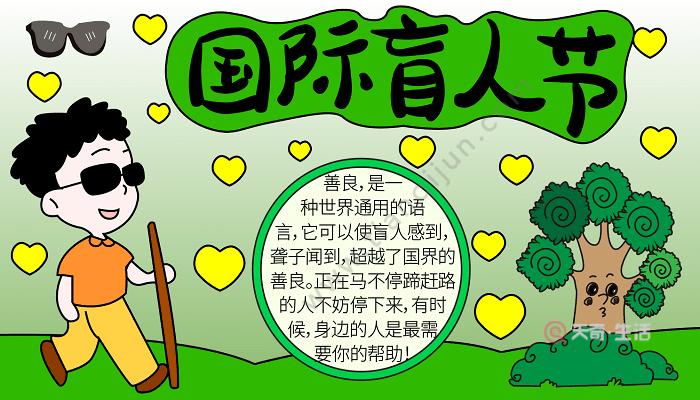 手抄报盲人节 盲人节的手抄报怎么画