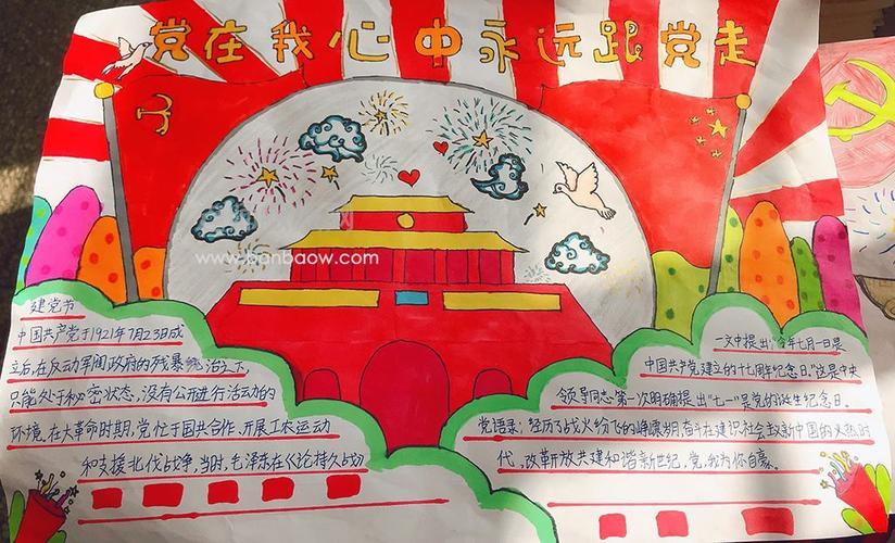 红色精神永远跟党走的手抄报永远跟党走手抄报