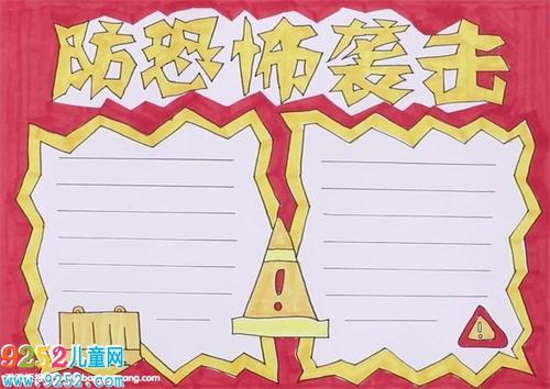 以防范恐怖组织手抄报 手抄报模板大全