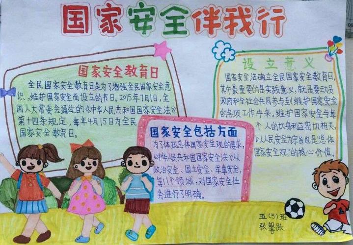 洪水小学 国家安全日 手抄报展