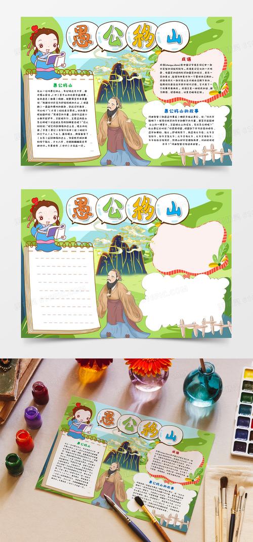 愚公移山神话故事手抄报word模板 愚公移山神话故事手抄报word模板