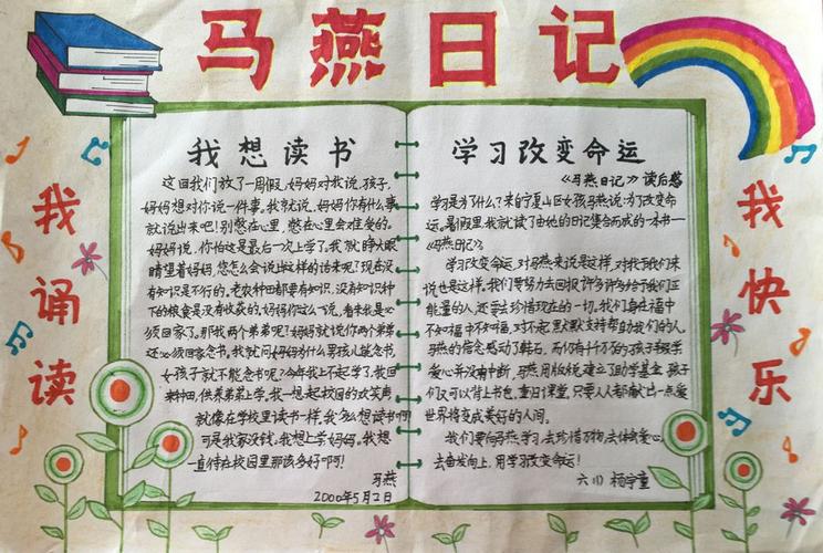 马燕日记手抄报图片