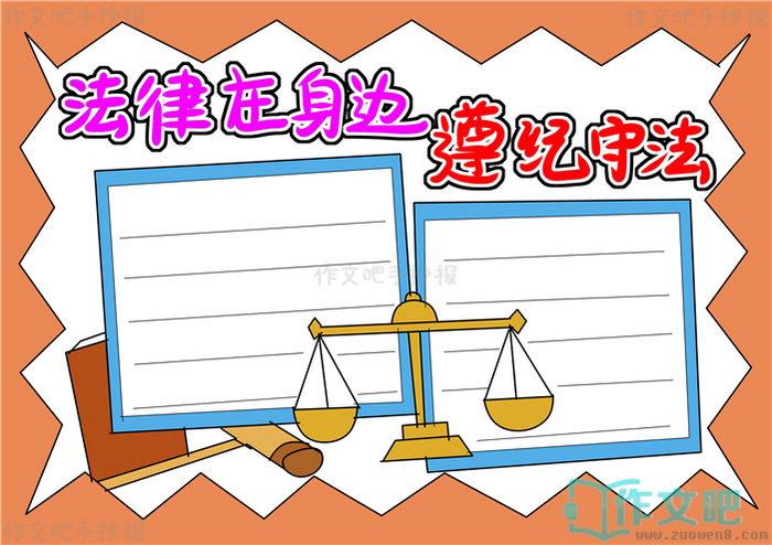 法律在身边遵纪守法手抄报简单