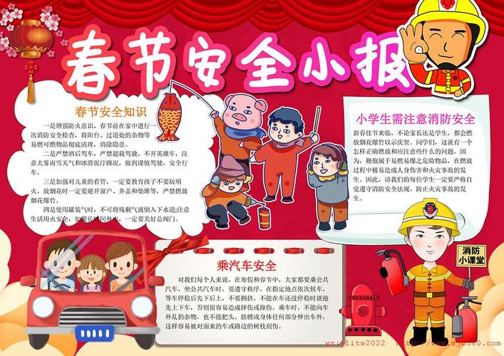 春节安全手抄报内容 图1