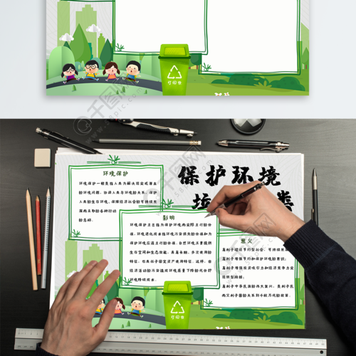 环境保护垃圾分类手抄报免费下载 环保手抄报手抄报 板报 docx格式