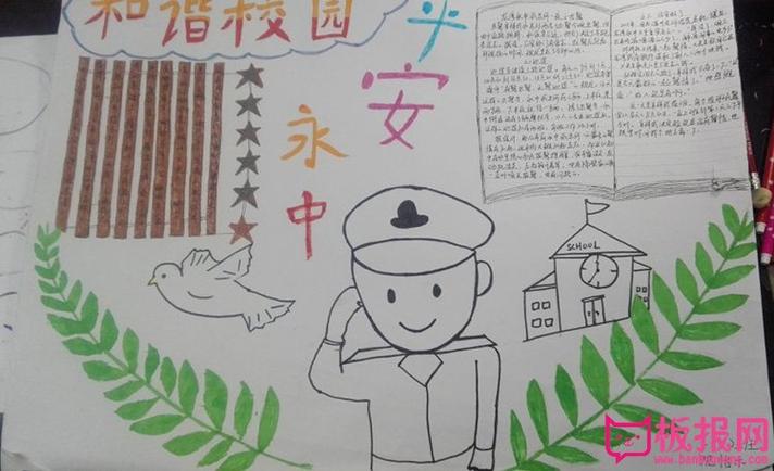 小学和谐平安手抄报 和谐校园平安你我他