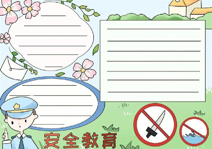 安全教育手抄报