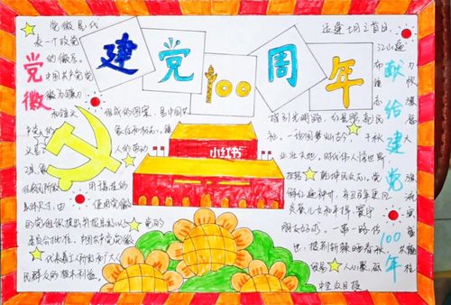 建党100周年手抄报