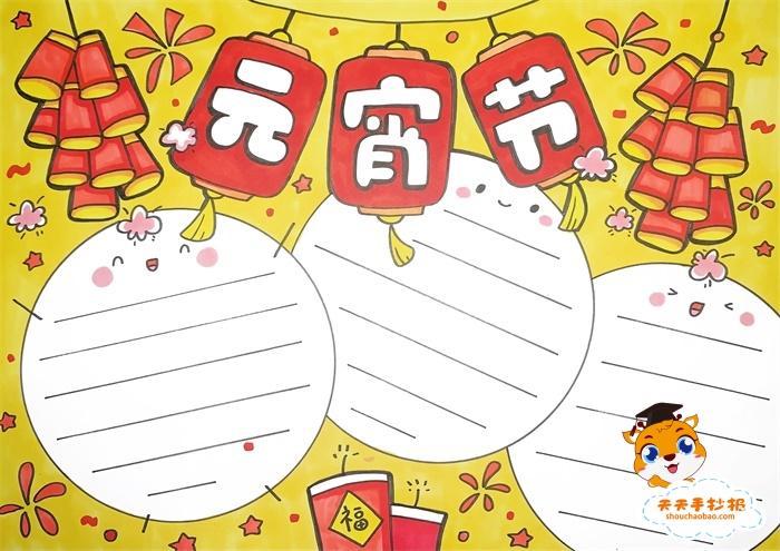 2024牛年元宵节手抄报一等奖教程精美好看的元宵节手抄报怎么画