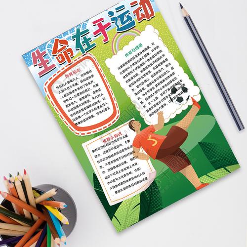 点击了解详细 运动手抄报1年前发布想获得素材商业授权 点击获取