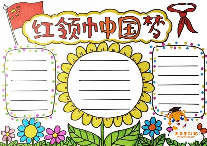 简单漂亮的红领巾中国梦手抄报教程 红领巾中国梦手抄报内容资料