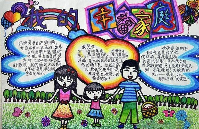 家手抄报图片幸福家庭手抄报文明礼仪手抄报手抄报之家我我爱我的家手