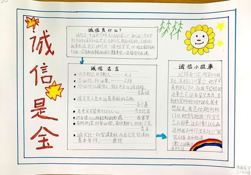 大关苑第一小学 三年级4班 诚信手抄报