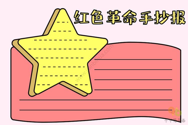 红色革命手抄报