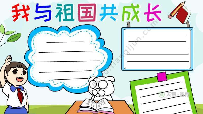 小学二年级我和祖国共同成长手抄报 小学二年级手抄报