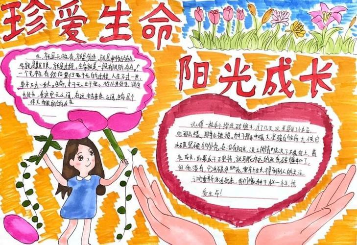 小学部第五届心理漫画手抄报大赛优秀作品展关于绽放生命之花的手抄报