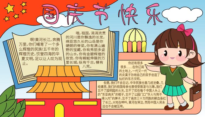 六年级国庆节手抄报