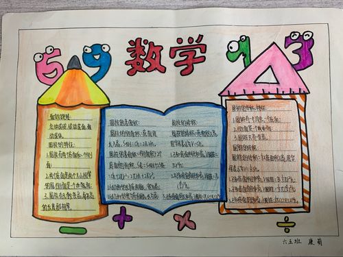 魅力数学 第一单元优秀数学手抄报展示 遂平二小 六五班