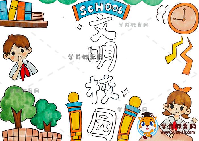 文明校园手抄报画画方法