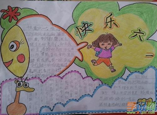 快乐六一手抄报