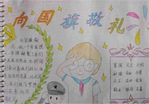 践行优雅十礼手抄报向国旗敬礼手抄报
