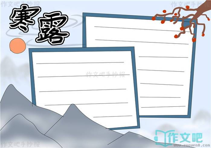 寒露手抄报模板寒露手抄报内容