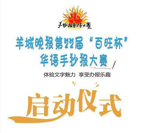 百旺杯华语手抄报大赛暨羊城晚报第二第25届百旺杯手抄报手抄报简单又