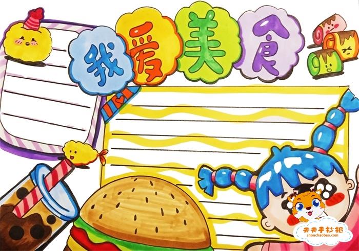 我爱美食手抄报怎么画 小学生我爱美食手抄报图片教程