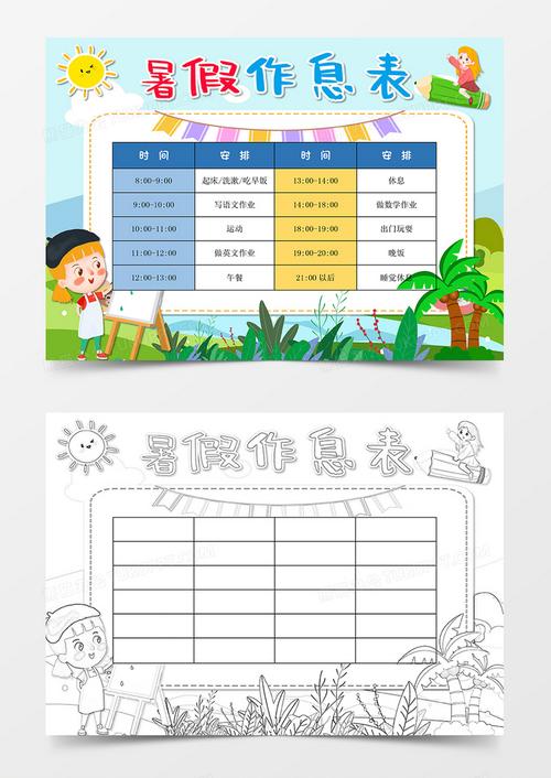 暑假作息表小报手抄报word模板