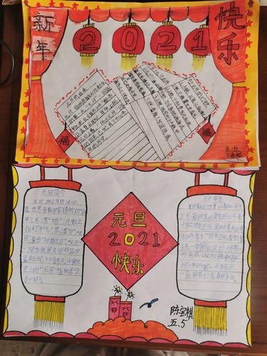 五5班2024年庆元旦手抄报汇展