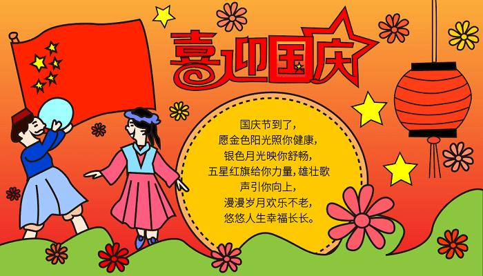 国庆节手抄报内容短