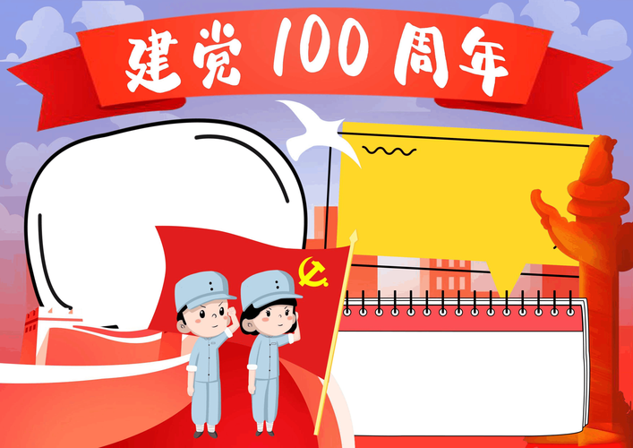 建党100周年手抄报word模板 1