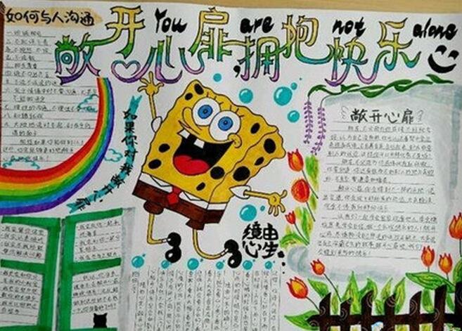 语文手抄报图片大全-敞开心扉拥抱快乐